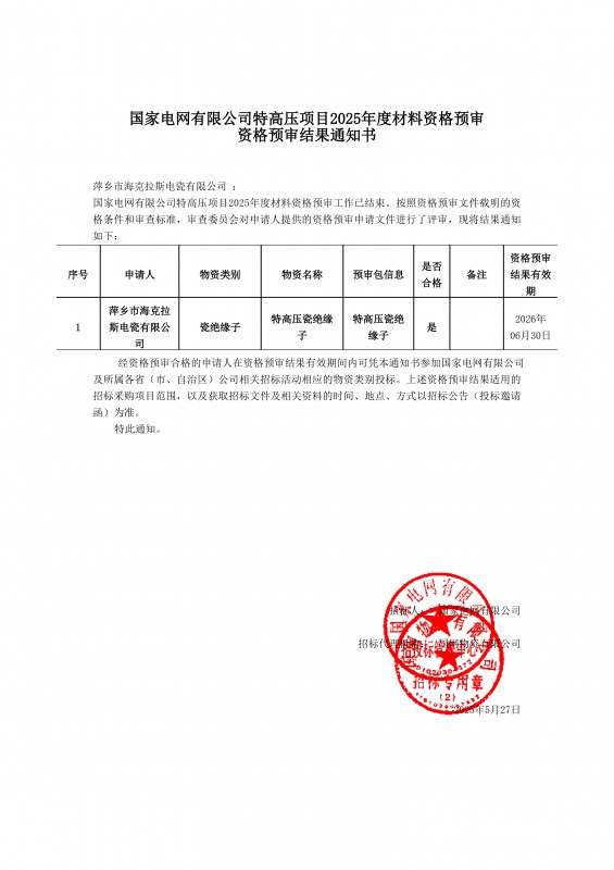 國家電網(wǎng)有限公司特高壓項目2025年度材料資格預審結果通知書